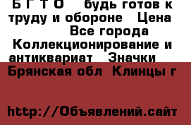 1.1) Б.Г.Т.О. - будь готов к труду и обороне › Цена ­ 390 - Все города Коллекционирование и антиквариат » Значки   . Брянская обл.,Клинцы г.
